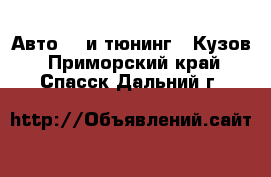 Авто GT и тюнинг - Кузов. Приморский край,Спасск-Дальний г.